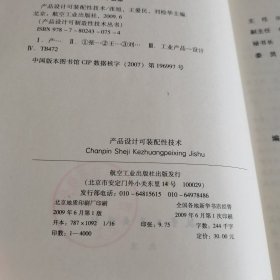 产品设计可装配性技术