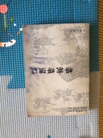 杨家将演义，1册全，1981年一版一印，前有图
