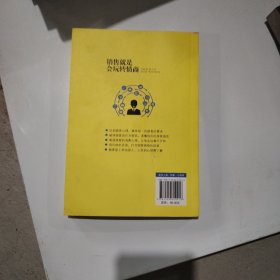 销售就是会玩转情商