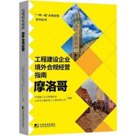 工程建设企业境外合规经营指南：摩洛哥 管理理论 中国施工企业管理协会，山东电力建设第三工程有限公司