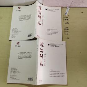 期刊雜志：法治研究2022年第1期總第139期，2022年第5期總第143期 共2期合售