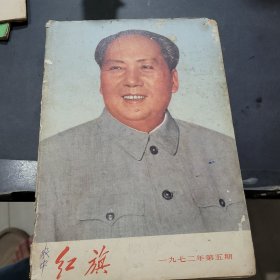 红旗1972年第5期