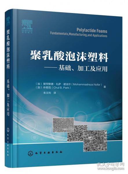 聚乳酸泡沫塑料——基础、加工及应用