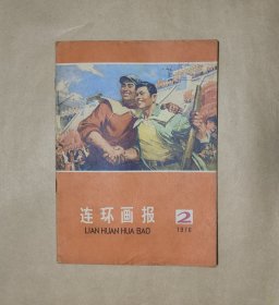 连环画报1976.2