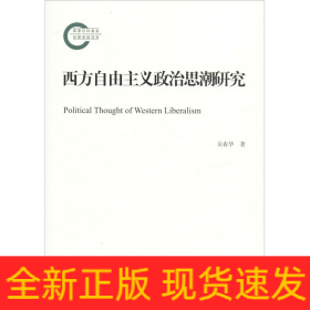 西方自由主義政治思潮研究