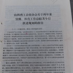 体育运动史料：《山西省工会联合会关于两年来宣传体育工作总结及今后跃进规划的报告》16开10页,稀缺（实物拍图 外品内容详见图， 特殊商品，可详询，售后不退）