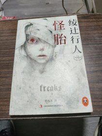 怪胎：绫辻行人悬疑经典 3