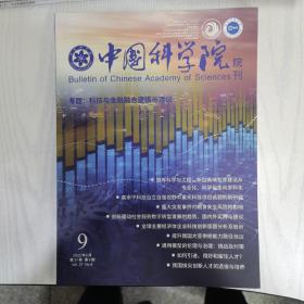 中国科学院院刊2022-9