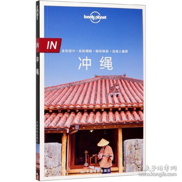 冲绳/lonelyplanet