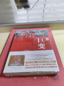 巨变：改革开放40年中国记忆