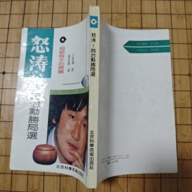 超级棋手的精髓 怒涛 赵治勋胜局选