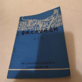 云南文史资料选辑 第七辑（8品小32开有钉锈封底有折痕80年代再版印8000册224页16万字教育文化专辑）52846