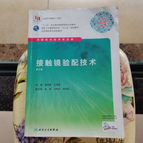 接触镜验配技术（第2版/高职眼视光/配增值）
