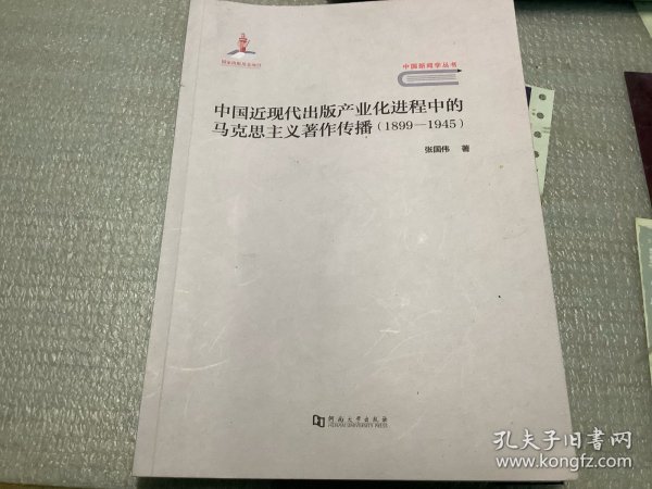 中国近现代出版产业化进程中的马克思主义著作传播（1899—1945）/中国新闻学丛书