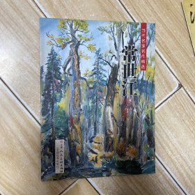 当代名家名作精选 常世江作品集