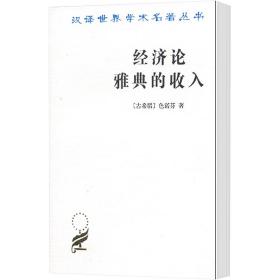 经济论 雅典的收入 经济理论、法规 诺芬 新华正版