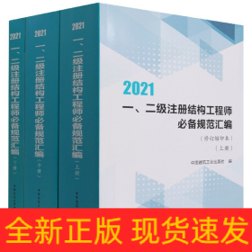 2021一二级注册结构工程师规范汇编（修订缩印本）（上中下册）