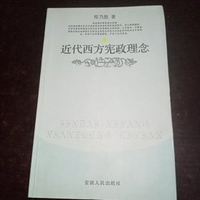 近代西方宪政理念