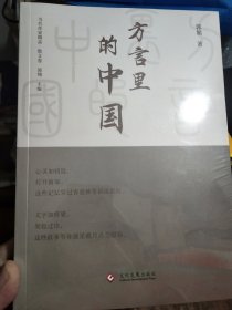 郭娟：方言里的中国