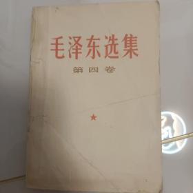 《毛泽东选集》第四卷