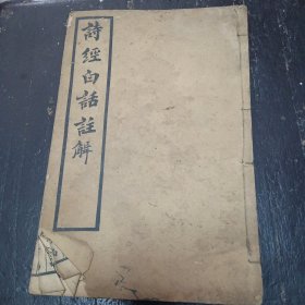 诗经白话注解（卷三、四）