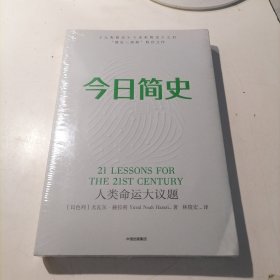 今日简史 人类命运大议题