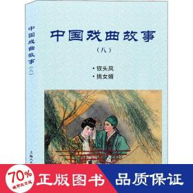 中国戏曲故事(8) 戏剧、舞蹈 钱笑呆 等