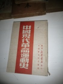 中国现代革命运动史【1949年7月初版】钉锈蚀 书页松散 不缺页