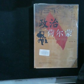 政治“荷尔蒙”:当代中国官场小说