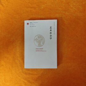 艺术社会学：凤凰文库 艺术理论研究系列