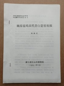 中国古陶瓷研究会论文-碗窑前坞宋代青白瓷窑初探