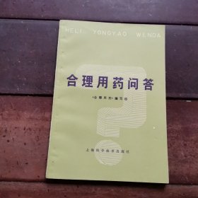 合理用药问答