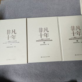 非凡十年———党的十八大以来湖南教育改革发展的生动实践上中下