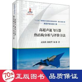 高超声速飞行器热结构分析与评价方法 国防科技 孟松鹤,解维华,杨强 新华正版