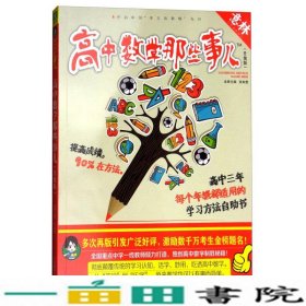 意林学科那些事儿书系：高中数学那些事儿（2018全新升级版）