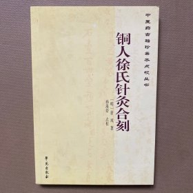 中医药古籍珍善本点校丛书：铜人徐氏针灸合刻