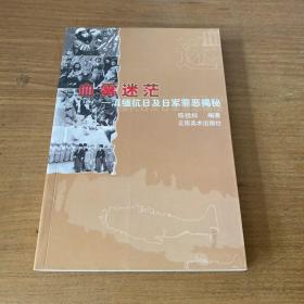 血雾迷茫：滇缅抗日及日军罪恶揭秘/中国远征军滇西大战系列丛书【实物拍照现货正版】