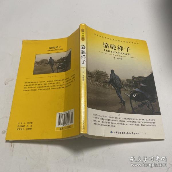 大语文 骆驼祥子(老舍自己最满意、最钟爱的一部作品)