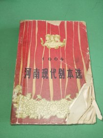 河南現代剧本选(1964)