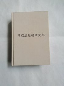 马克思恩格斯文集（第一卷）