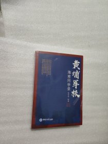 黄埔军校海南同学录