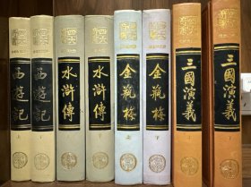 四大名著合售 三国演义上下+金瓶梅上下+西游记上下+水浒传上下【1991年一版一印，精装共8本】