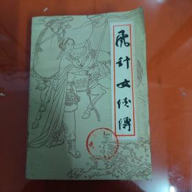 飞针女侠