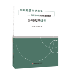 持续经营审计意见与资本市场资源配置效率的影响机理研究