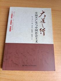 大道之行：中国共产党与中国社会主义