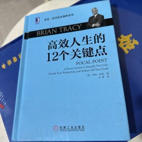 高效人生的12个关键点