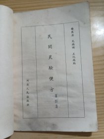 民间灵验便方第四集