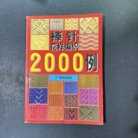 棒针花样编织2000例