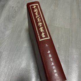 中国古代易学丛书 第九卷