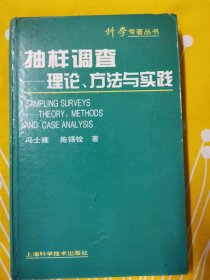 抽样调查理论方法与实践 科学专注丛书 精装本